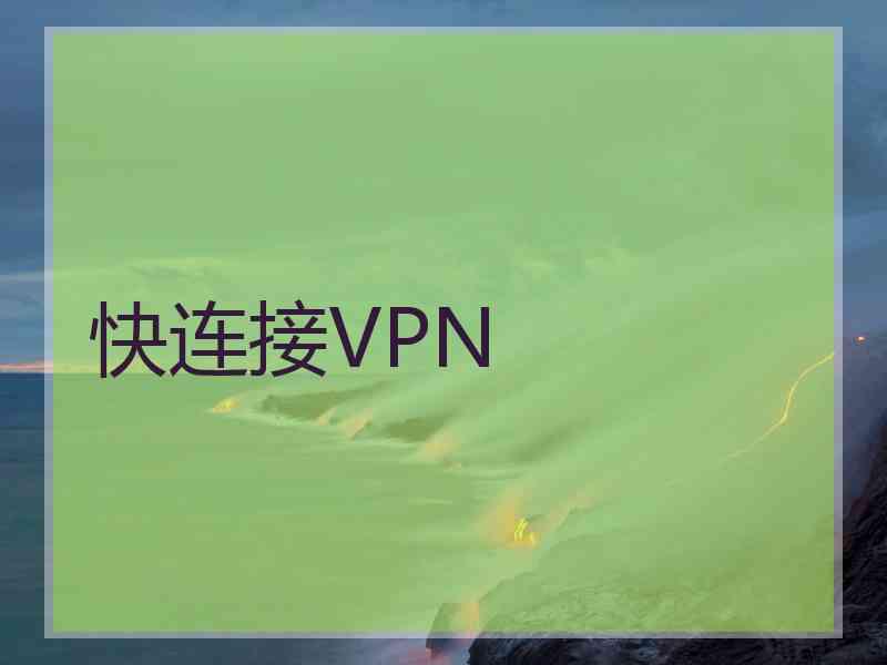 快连接VPN