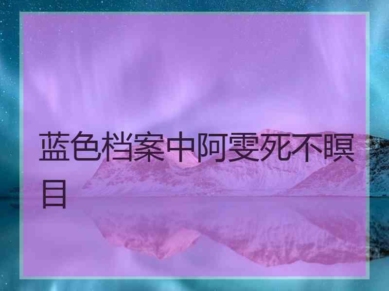 蓝色档案中阿雯死不瞑目