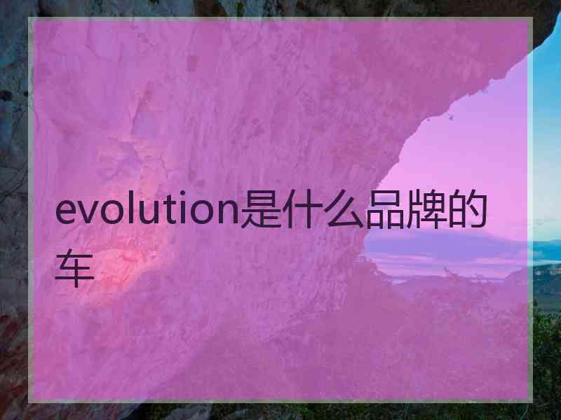 evolution是什么品牌的车