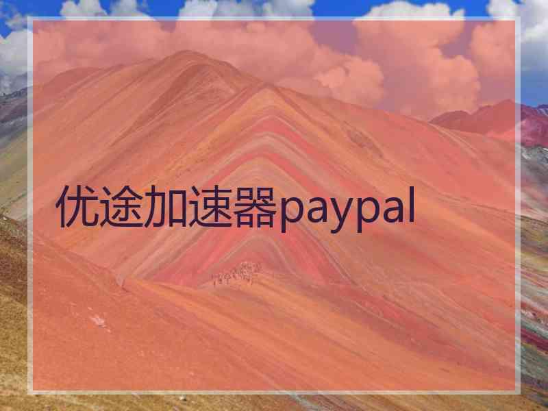 优途加速器paypal