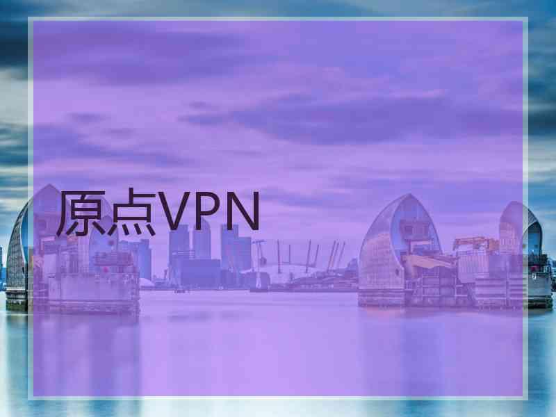 原点VPN