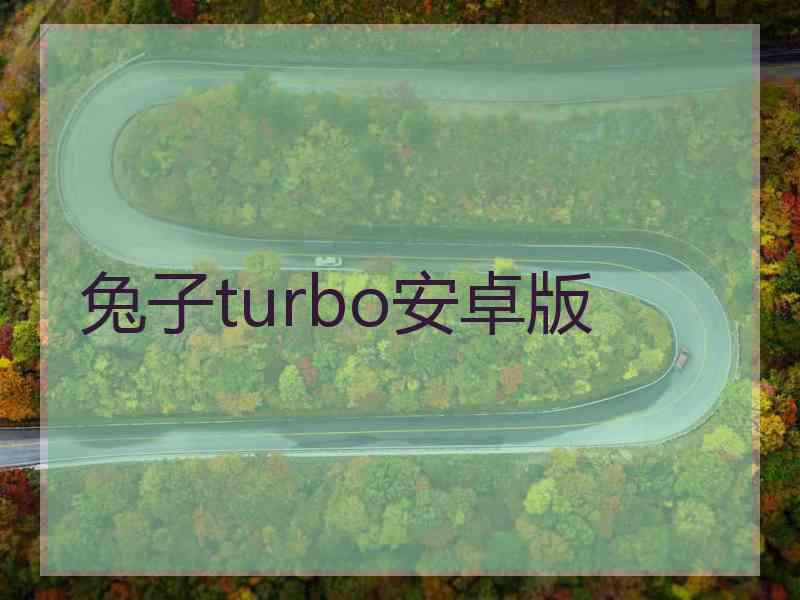 兔子turbo安卓版