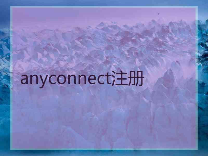 anyconnect注册