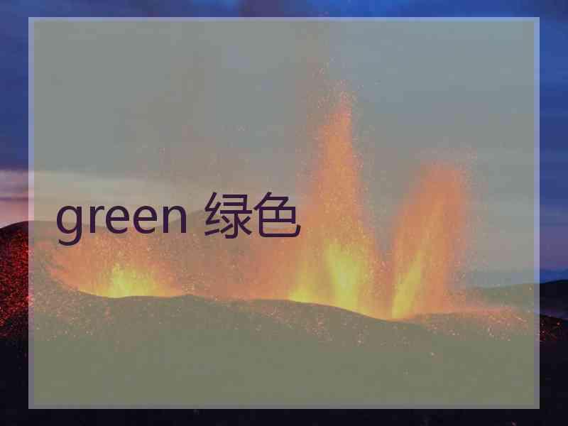 green 绿色