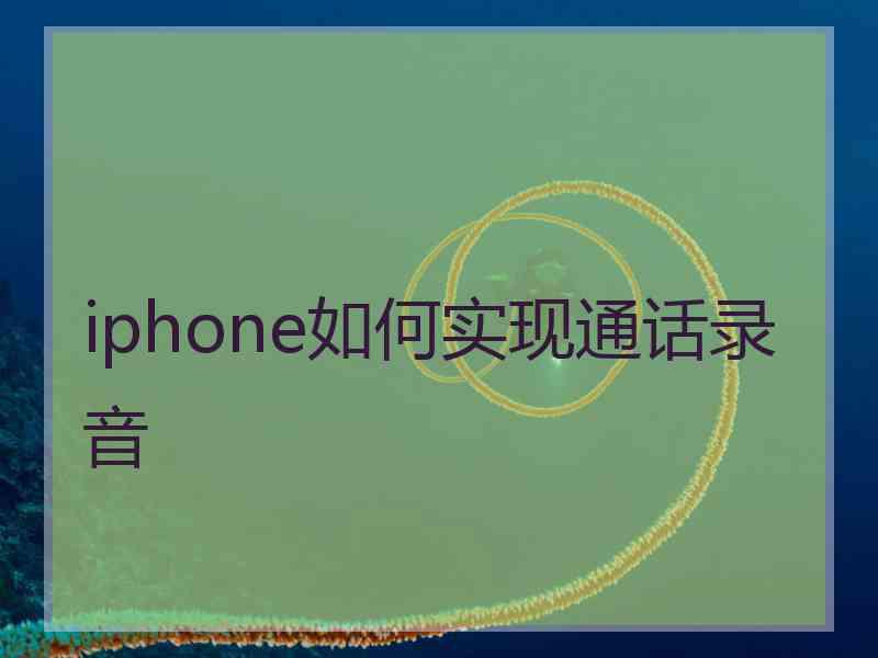 iphone如何实现通话录音