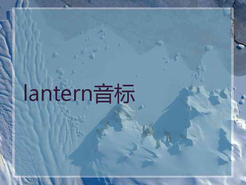 lantern音标