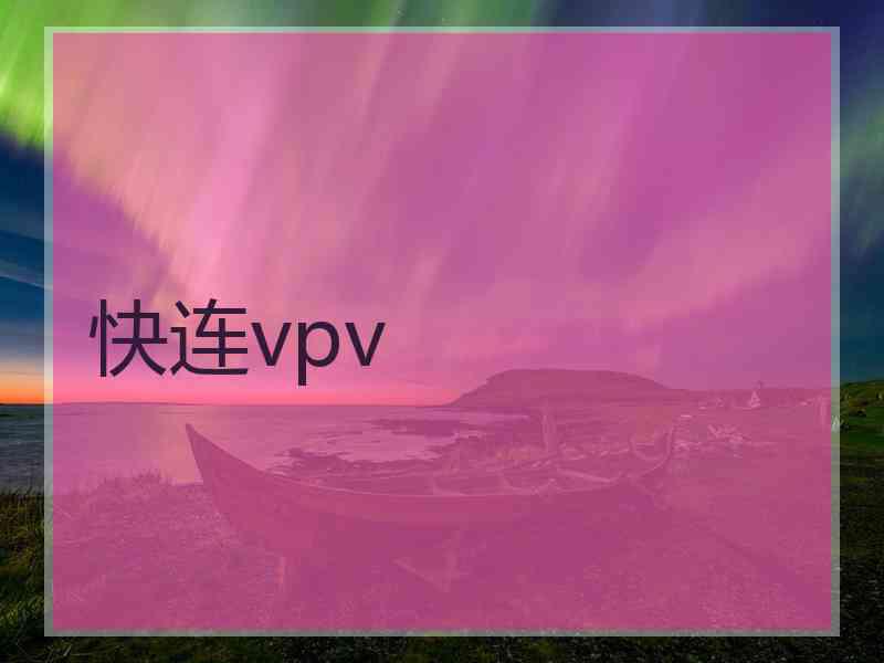 快连vpv