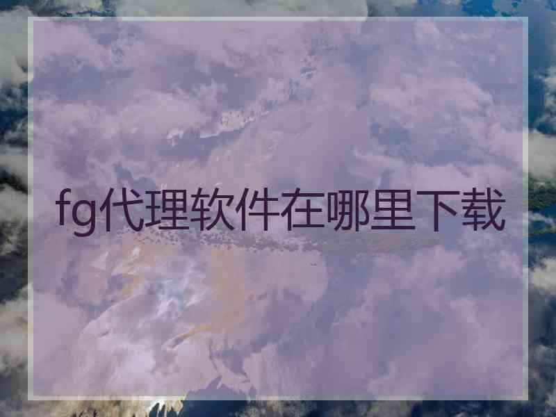 fg代理软件在哪里下载