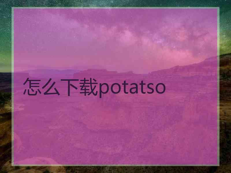 怎么下载potatso