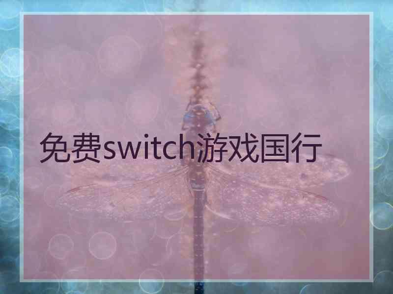 免费switch游戏国行