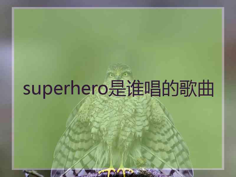 superhero是谁唱的歌曲