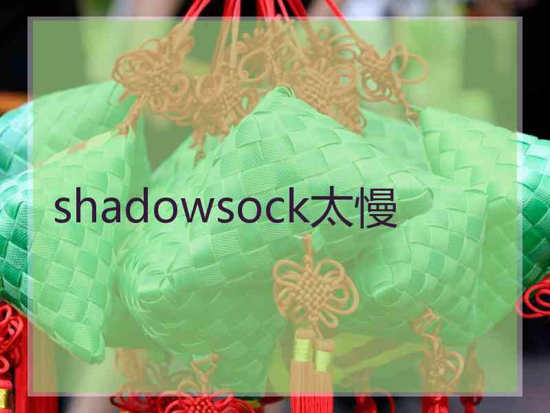 shadowsock太慢