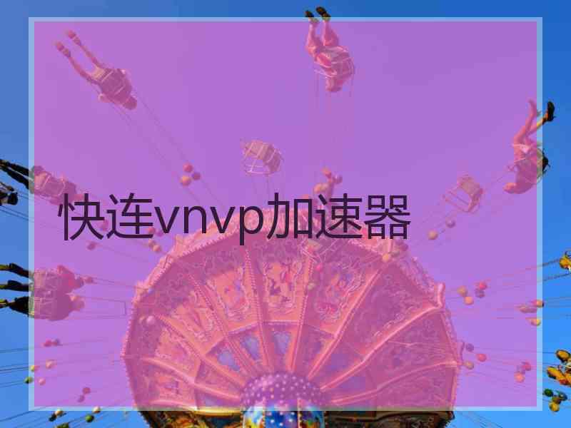 快连vnvp加速器