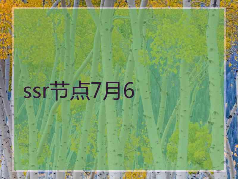 ssr节点7月6