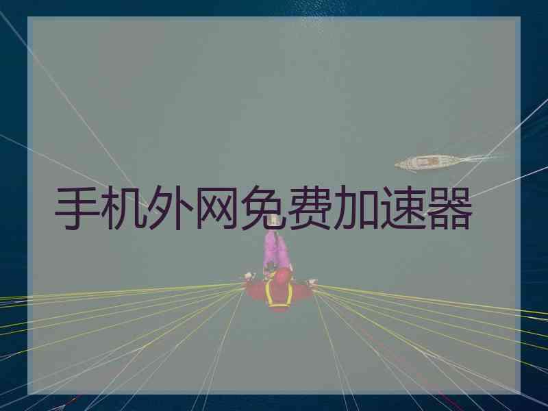 手机外网免费加速器