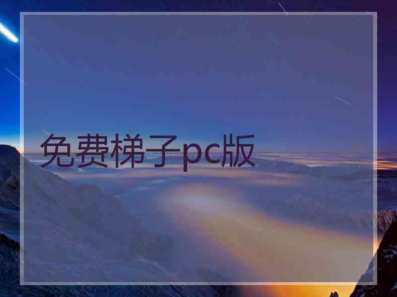 免费梯子pc版