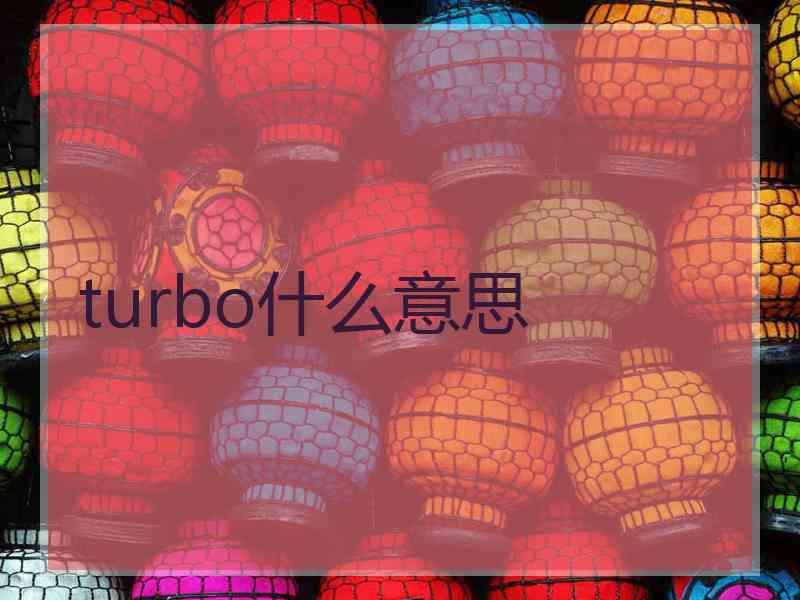 turbo什么意思