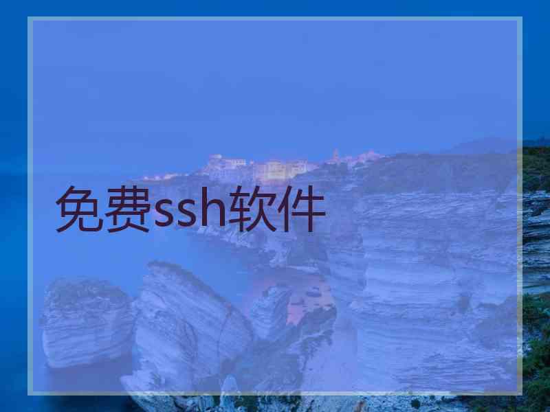 免费ssh软件