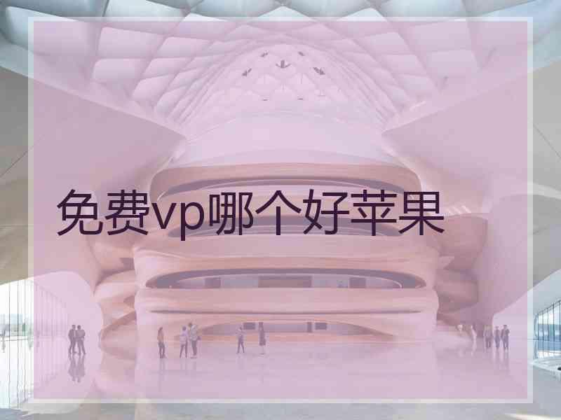 免费vp哪个好苹果