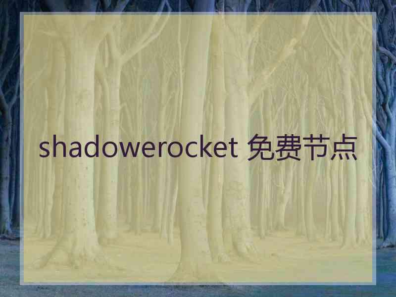 shadowerocket 免费节点