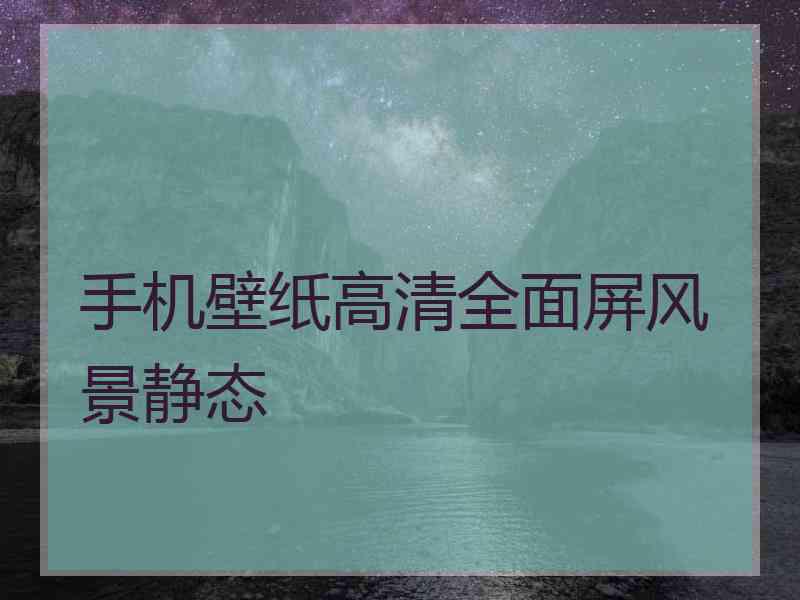 手机壁纸高清全面屏风景静态