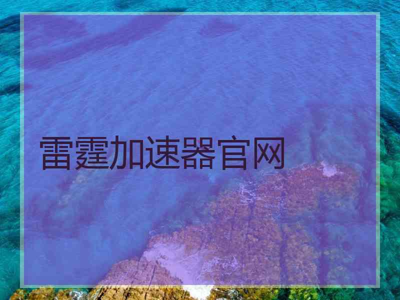 雷霆加速器官网