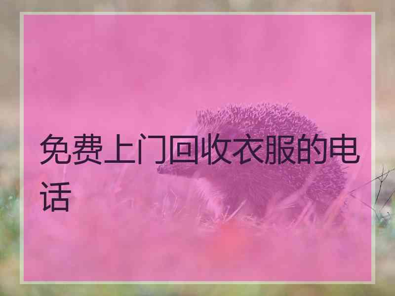 免费上门回收衣服的电话