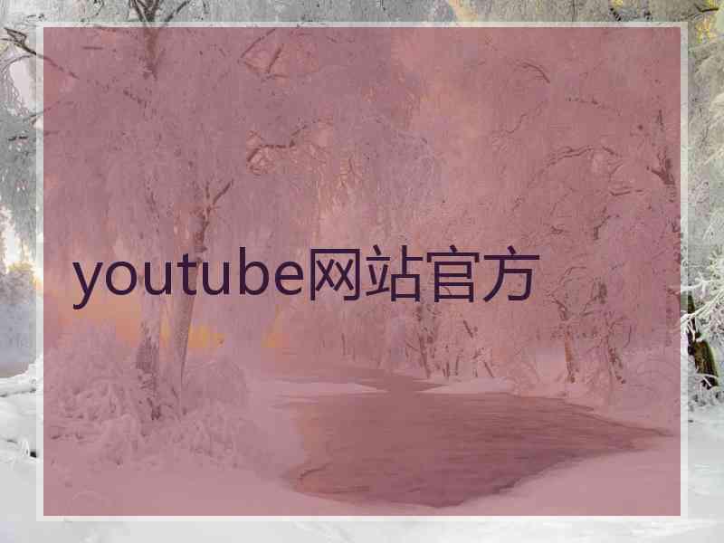 youtube网站官方