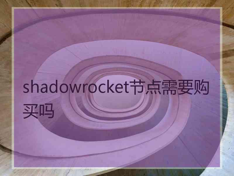 shadowrocket节点需要购买吗