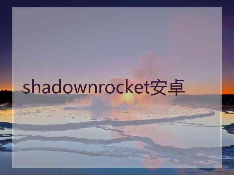 shadownrocket安卓