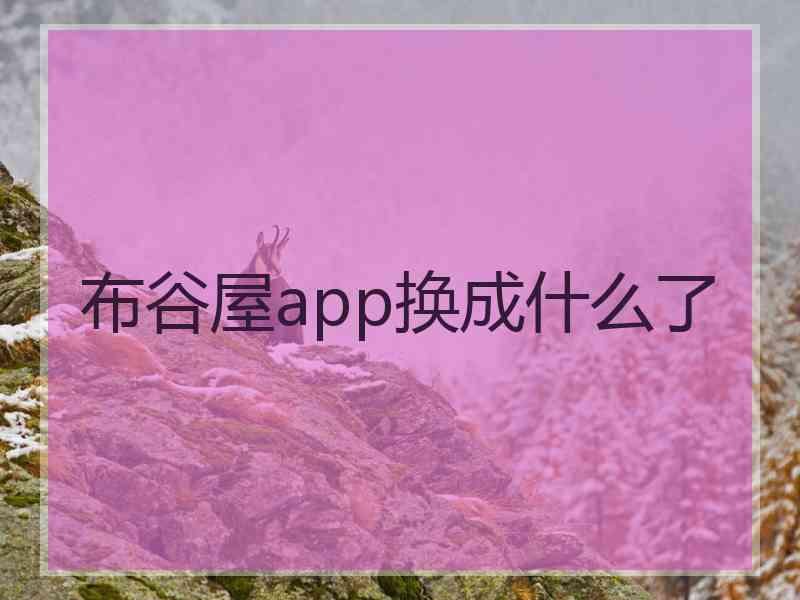 布谷屋app换成什么了