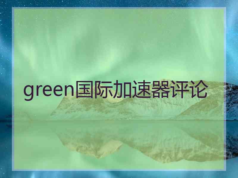 green国际加速器评论