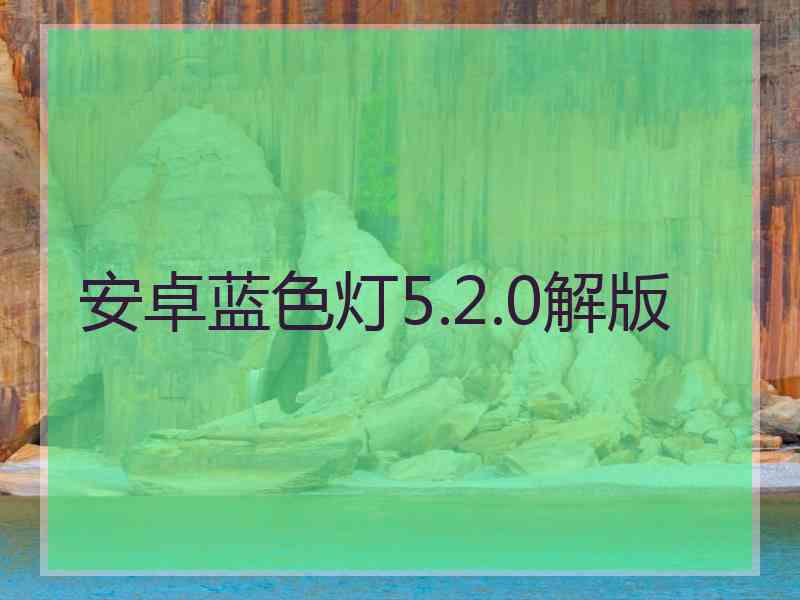 安卓蓝色灯5.2.0解版