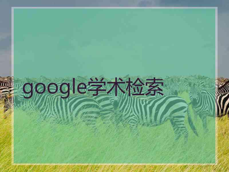 google学术检索