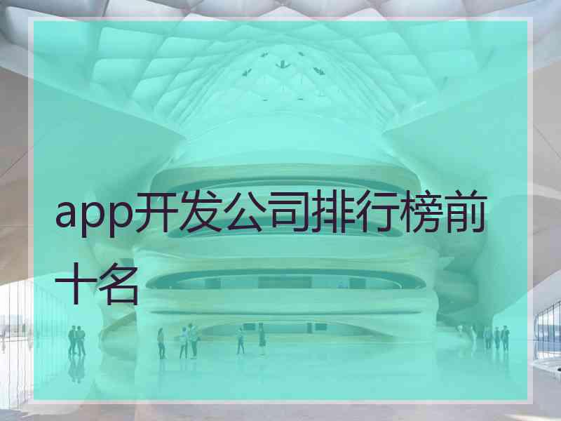 app开发公司排行榜前十名