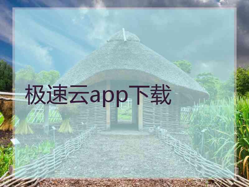 极速云app下载