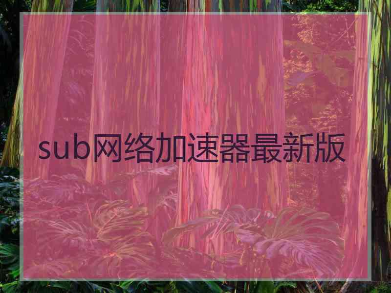 sub网络加速器最新版