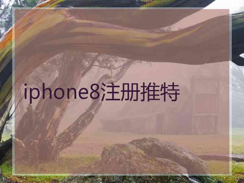 iphone8注册推特