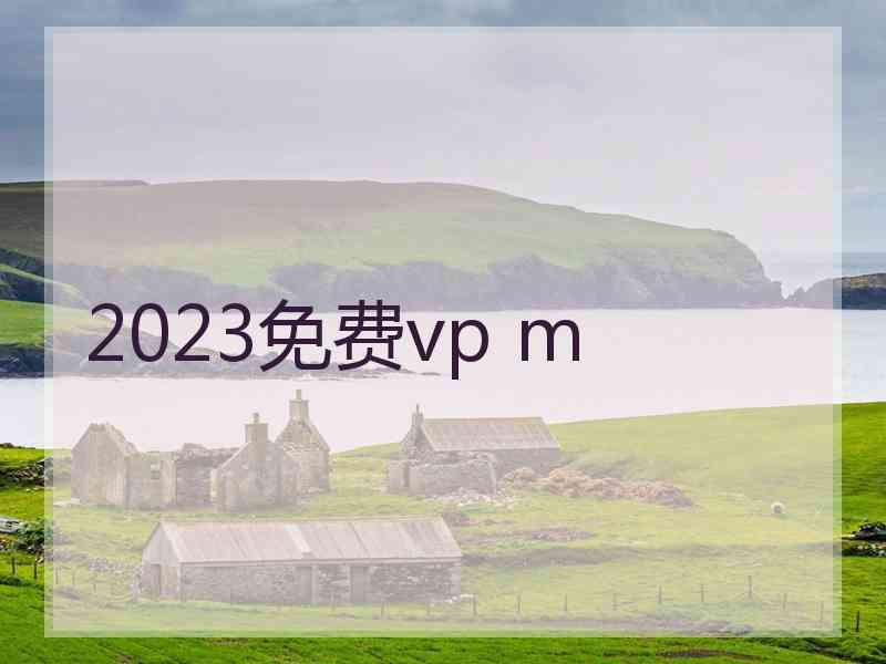 2023免费vp m