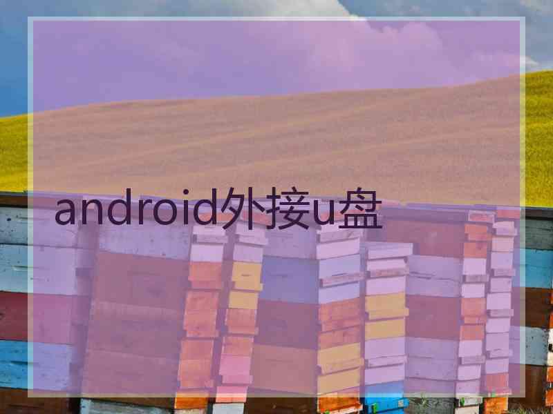 android外接u盘