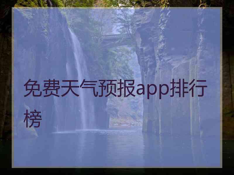 免费天气预报app排行榜