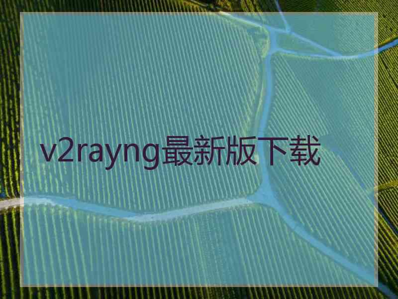 v2rayng最新版下载