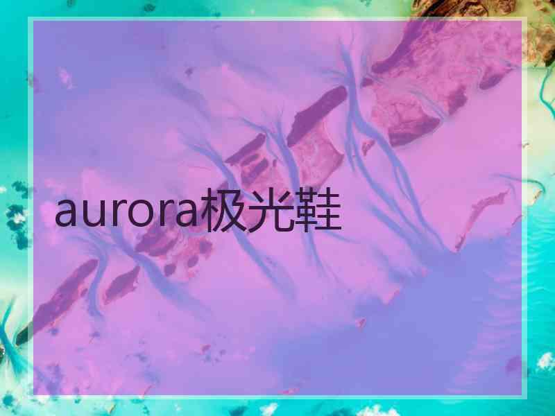 aurora极光鞋