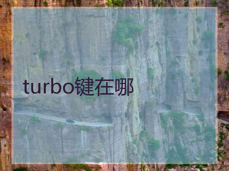 turbo键在哪