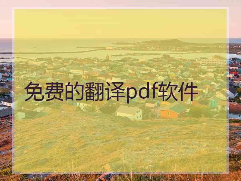 免费的翻译pdf软件