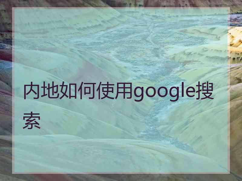 内地如何使用google搜索