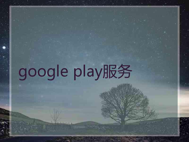 google play服务