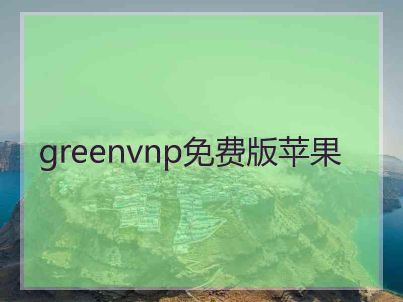 greenvnp免费版苹果