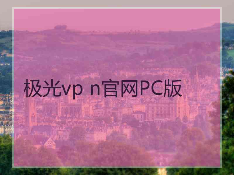 极光vp n官网PC版