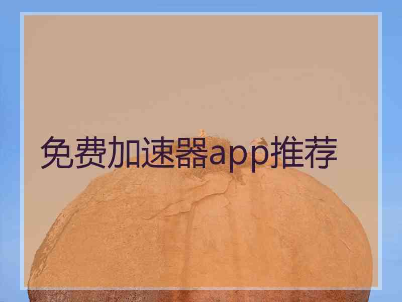 免费加速器app推荐